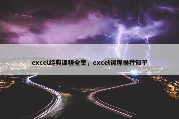 excel经典课程全集，excel课程推荐知乎