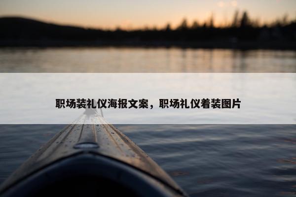 职场装礼仪海报文案，职场礼仪着装图片