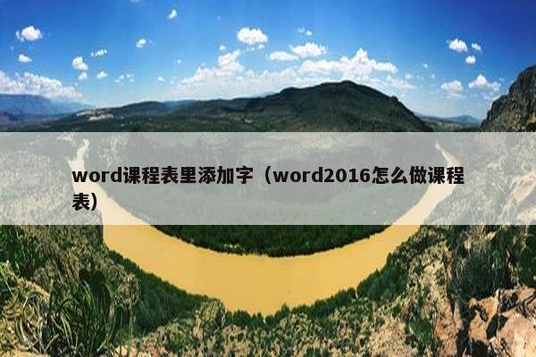 word课程表里添加字（word2016怎么做课程表）