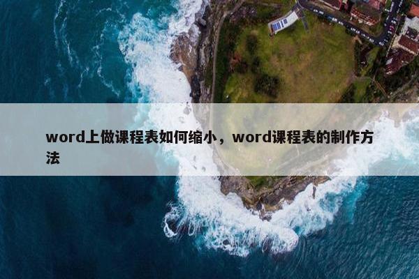 word上做课程表如何缩小，word课程表的制作方法