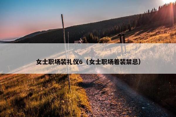 女士职场装礼仪6（女士职场着装禁忌）