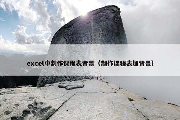 excel中制作课程表背景（制作课程表加背景）