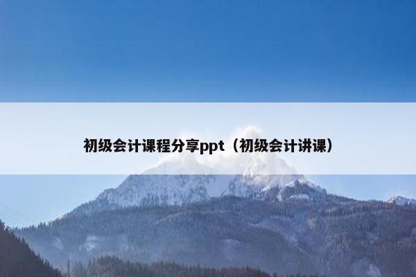 初级会计课程分享ppt（初级会计讲课）