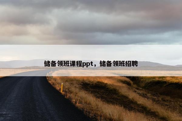 储备领班课程ppt，储备领班招聘
