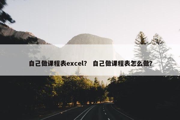 自己做课程表excel？ 自己做课程表怎么做？