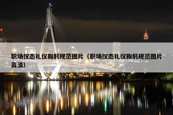 职场仪态礼仪鞠躬规范图片（职场仪态礼仪鞠躬规范图片高清）