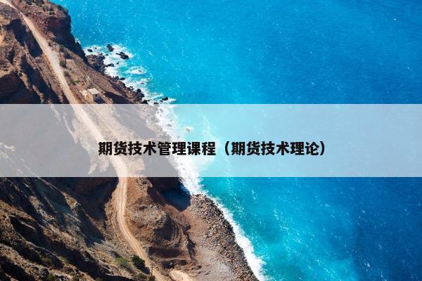 期货技术管理课程（期货技术理论）