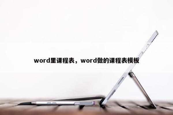 word里课程表，word做的课程表模板