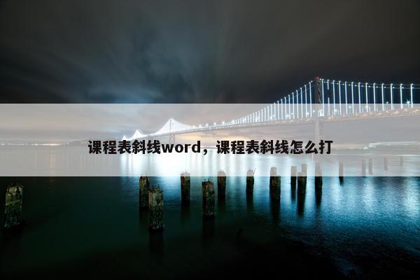 课程表斜线word，课程表斜线怎么打