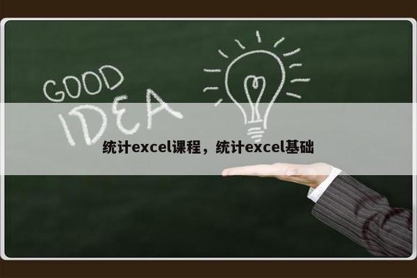 统计excel课程，统计excel基础