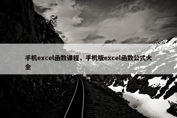 手机excel函数课程，手机版excel函数公式大全