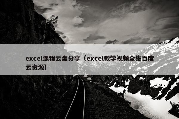 excel课程云盘分享（excel教学视频全集百度云资源）