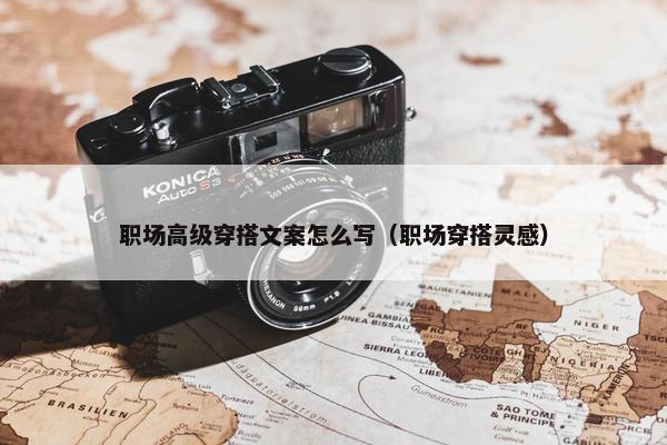 职场高级穿搭文案怎么写（职场穿搭灵感）