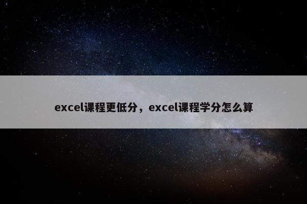 excel课程更低分，excel课程学分怎么算