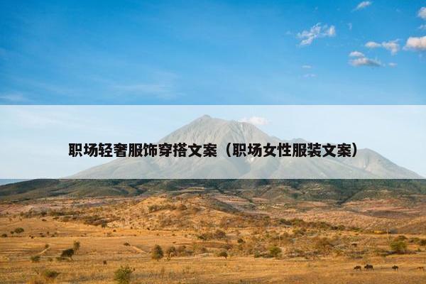 职场轻奢服饰穿搭文案（职场女性服装文案）