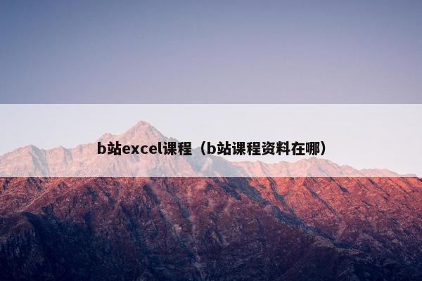 b站excel课程（b站课程资料在哪）