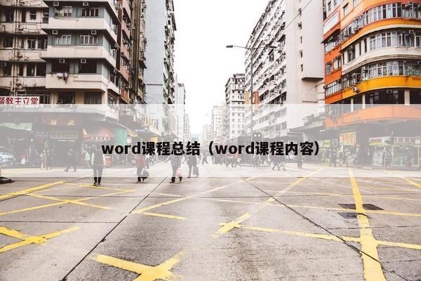 word课程总结（word课程内容）