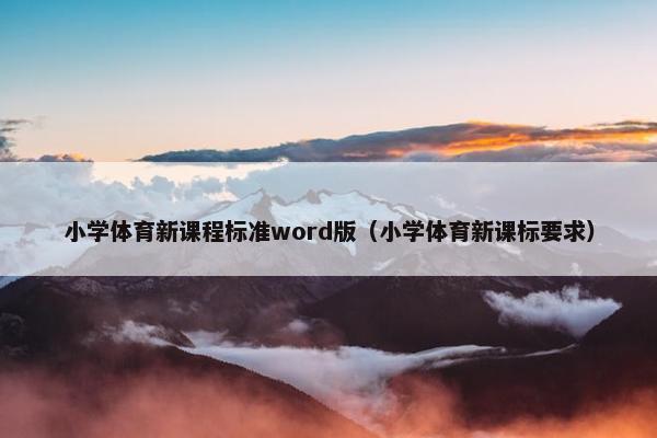 小学体育新课程标准word版（小学体育新课标要求）