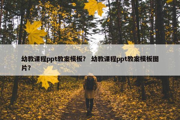 幼教课程ppt教案模板？ 幼教课程ppt教案模板图片？