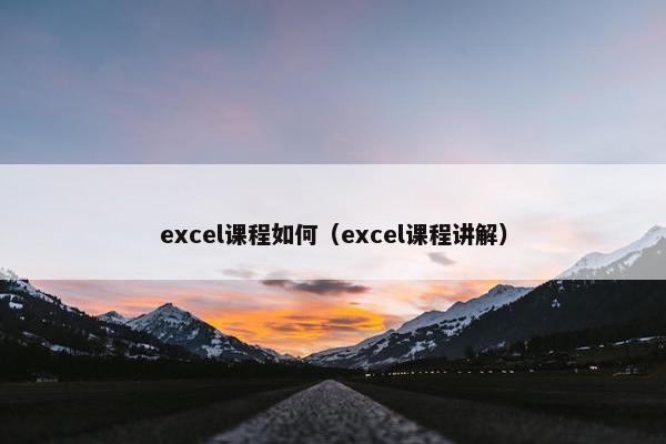 excel课程如何（excel课程讲解）