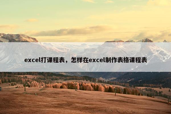 excel打课程表，怎样在excel制作表格课程表