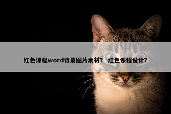 红色课程word背景图片素材？ 红色课程设计？