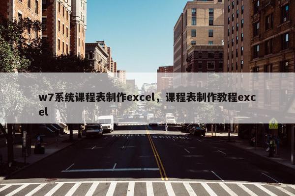 w7系统课程表制作excel，课程表制作教程excel