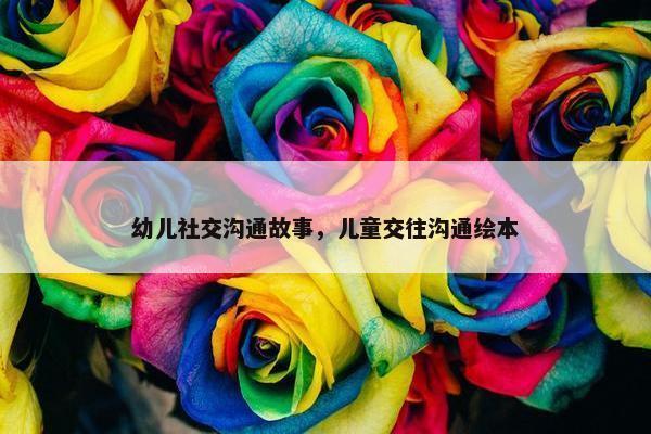幼儿社交沟通故事，儿童交往沟通绘本