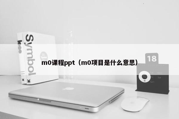 m0课程ppt（m0项目是什么意思）