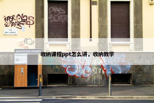 收纳课程ppt怎么讲，收纳教学