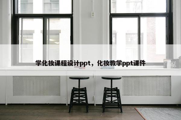 学化妆课程设计ppt，化妆教学ppt课件
