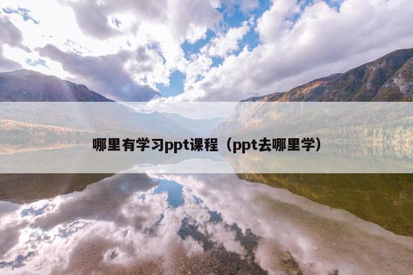 哪里有学习ppt课程（ppt去哪里学）