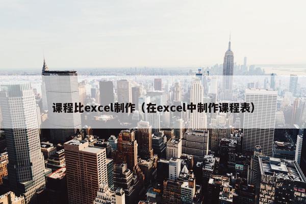 课程比excel制作（在excel中制作课程表）