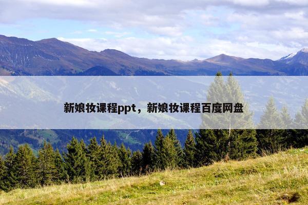 新娘妆课程ppt，新娘妆课程百度网盘