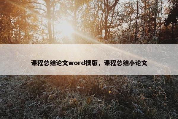 课程总结论文word模版，课程总结小论文