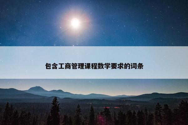 包含工商管理课程数学要求的词条