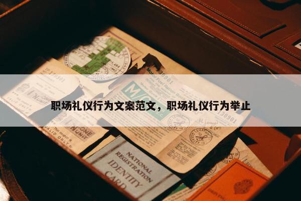 职场礼仪行为文案范文，职场礼仪行为举止