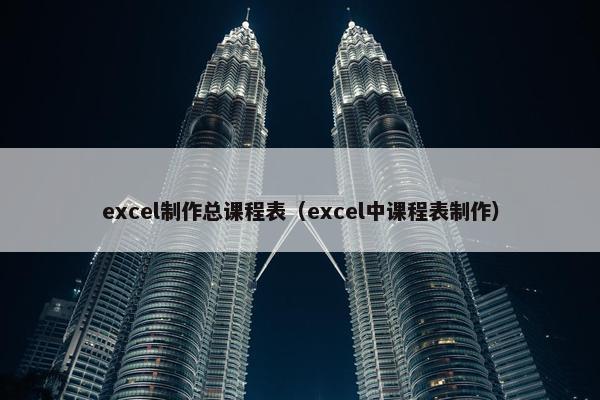 excel制作总课程表（excel中课程表制作）
