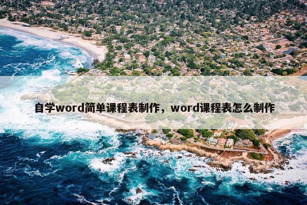 自学word简单课程表制作，word课程表怎么制作
