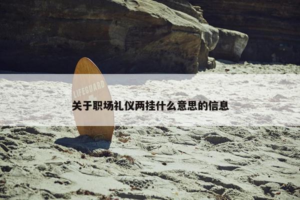 关于职场礼仪两挂什么意思的信息