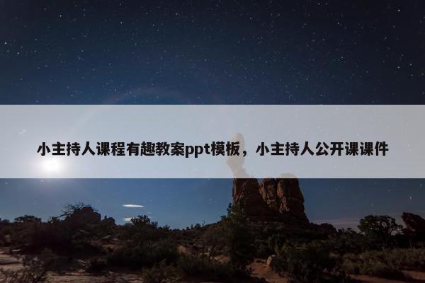 小主持人课程有趣教案ppt模板，小主持人公开课课件