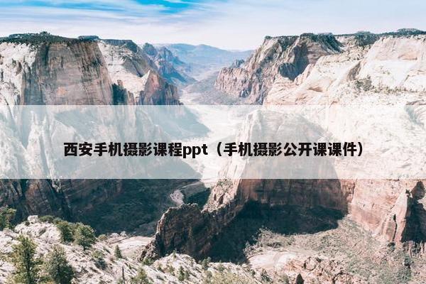 西安手机摄影课程ppt（手机摄影公开课课件）