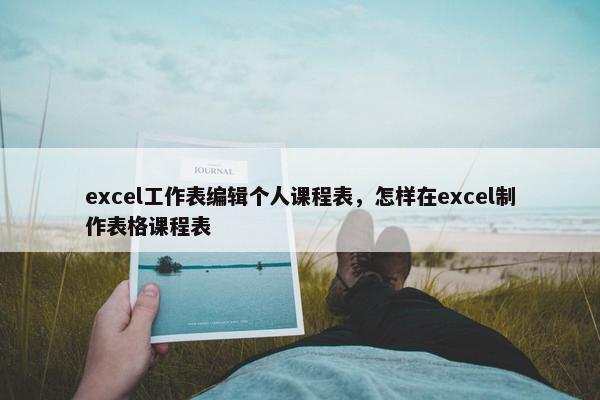 excel工作表编辑个人课程表，怎样在excel制作表格课程表