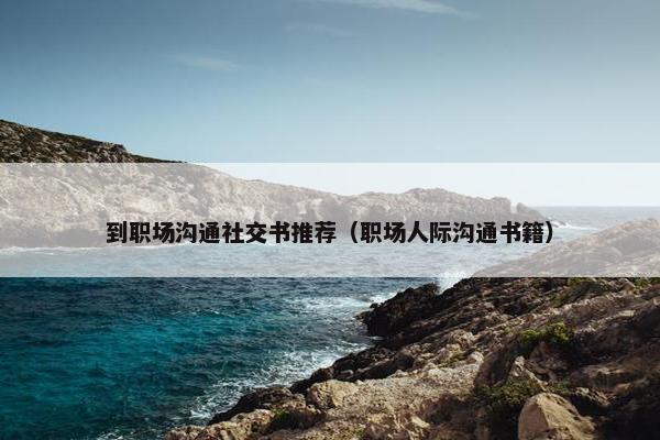 到职场沟通社交书推荐（职场人际沟通书籍）