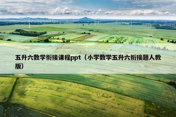 五升六数学衔接课程ppt（小学数学五升六衔接题人教版）