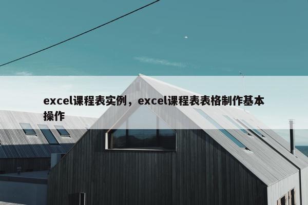 excel课程表实例，excel课程表表格制作基本操作