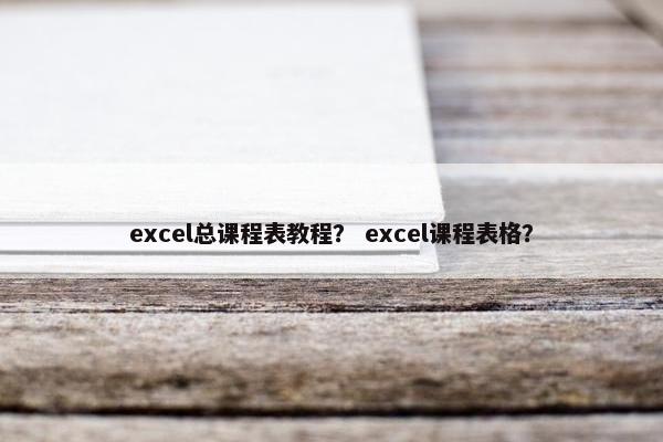 excel总课程表教程？ excel课程表格？