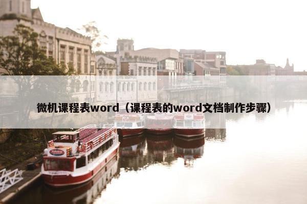 微机课程表word（课程表的word文档制作步骤）