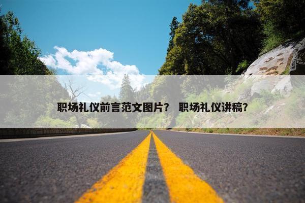 职场礼仪前言范文图片？ 职场礼仪讲稿？