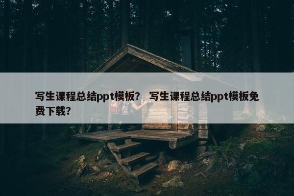 写生课程总结ppt模板？ 写生课程总结ppt模板免费下载？